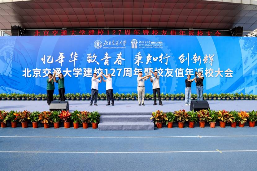 北京交通大学校友值年返校活动_北京交通大学校友_北京交通大学建校127周年校友返校大会