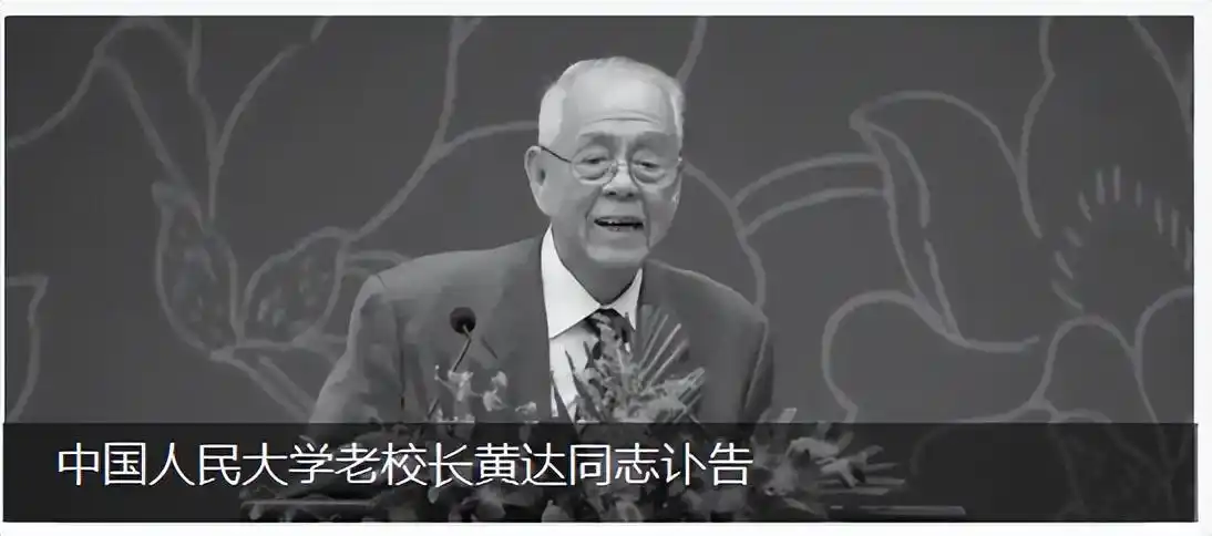 黄达 中国人民大学 著名经济学家_中国人民大学教授