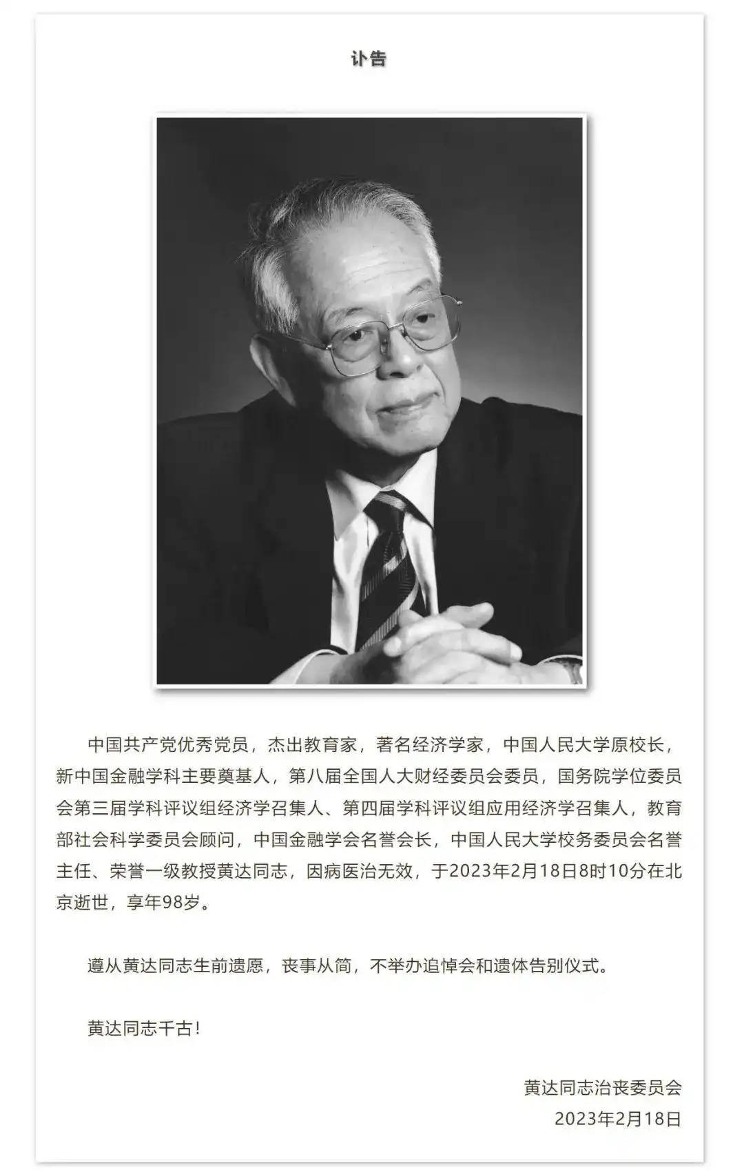 黄达 中国人民大学 著名经济学家_中国人民大学教授