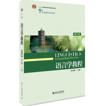 英语专业语言学教材_语言学教程第5版_胡壮麟语言学教程练习册