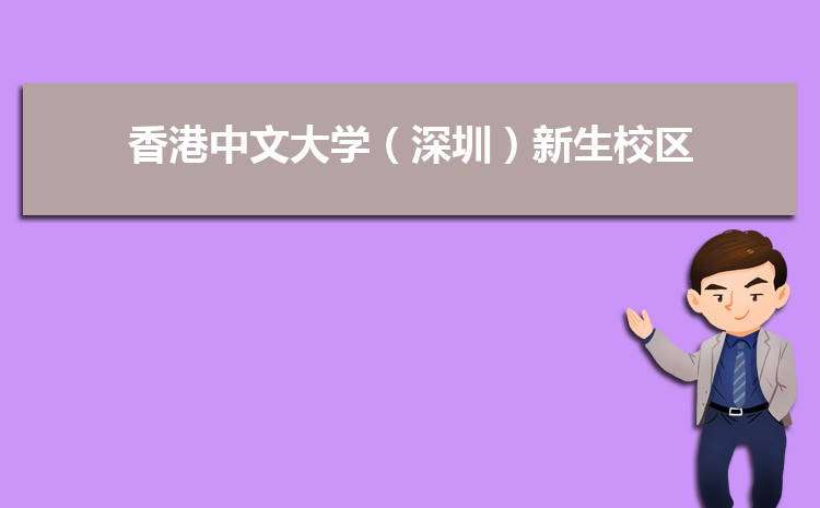 香港中文大学深圳校区_香港中文大学（深圳）专业设置_香港中文大学（深圳）校区介绍