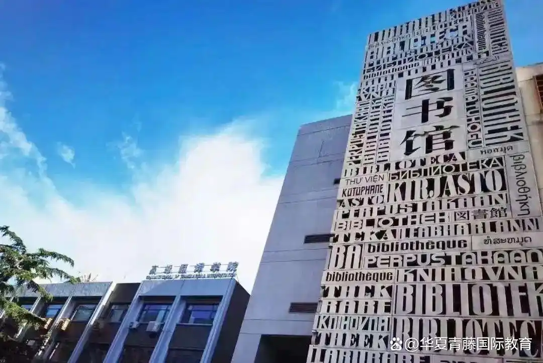北京外国语大学出国留学培训基地_北京外国语大学国际课程优势_北京外国语大学学生