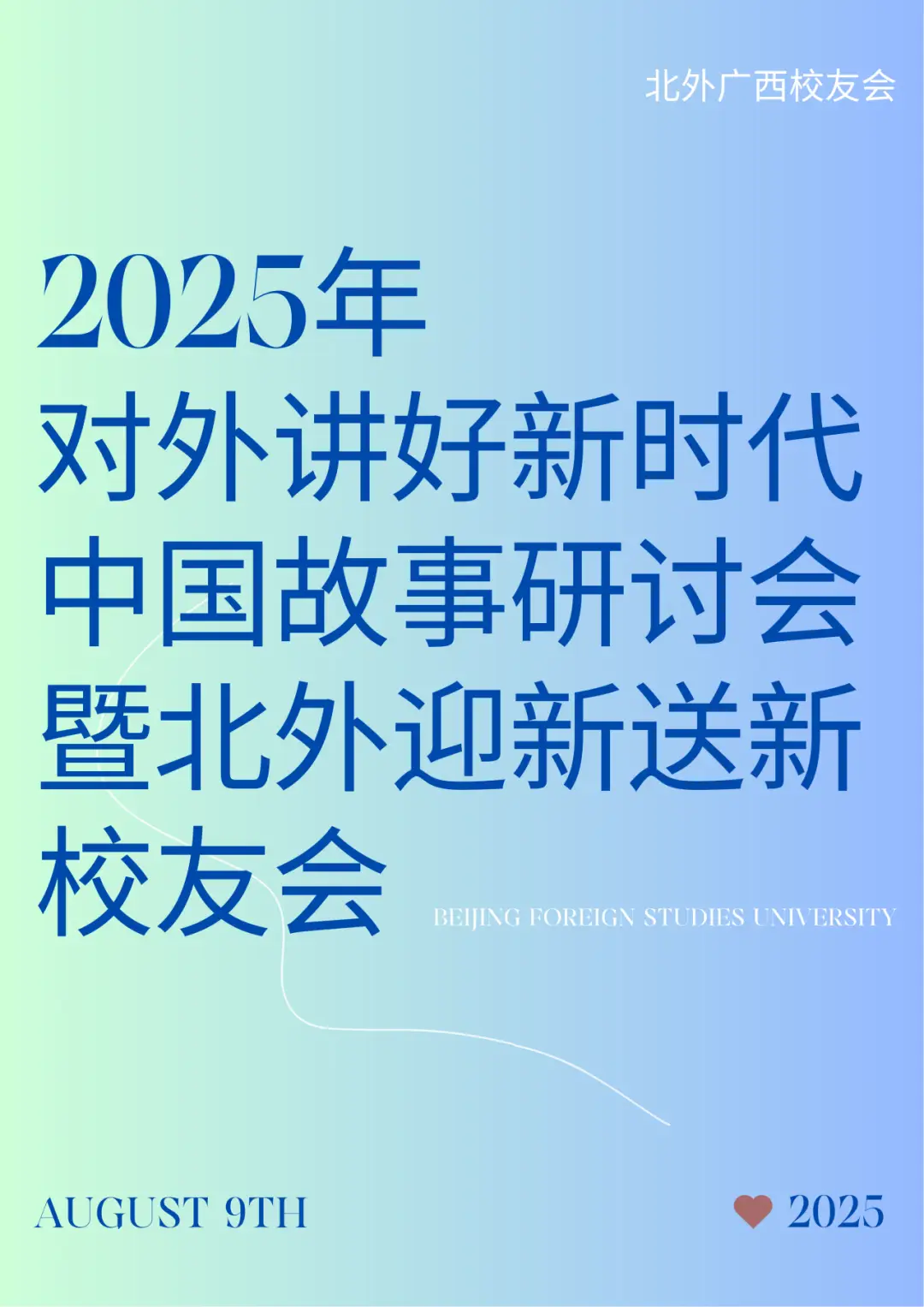 北京外国语大学山东校友会_北京外国语大学广西校友会_北京外国语大学校友