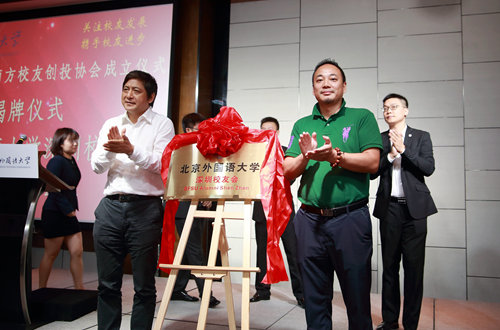 北京外国语大学校友_北京外国语大学深圳校友会_南方校友创投协会