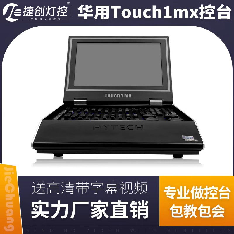 舞台灯光控台_华用Touch1mx_舞台灯控台型号