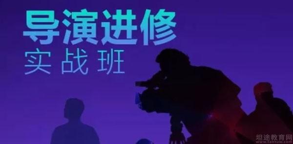 北京电影学院导演实战班_北影培训中心导演实训班_北京电影学院讲师