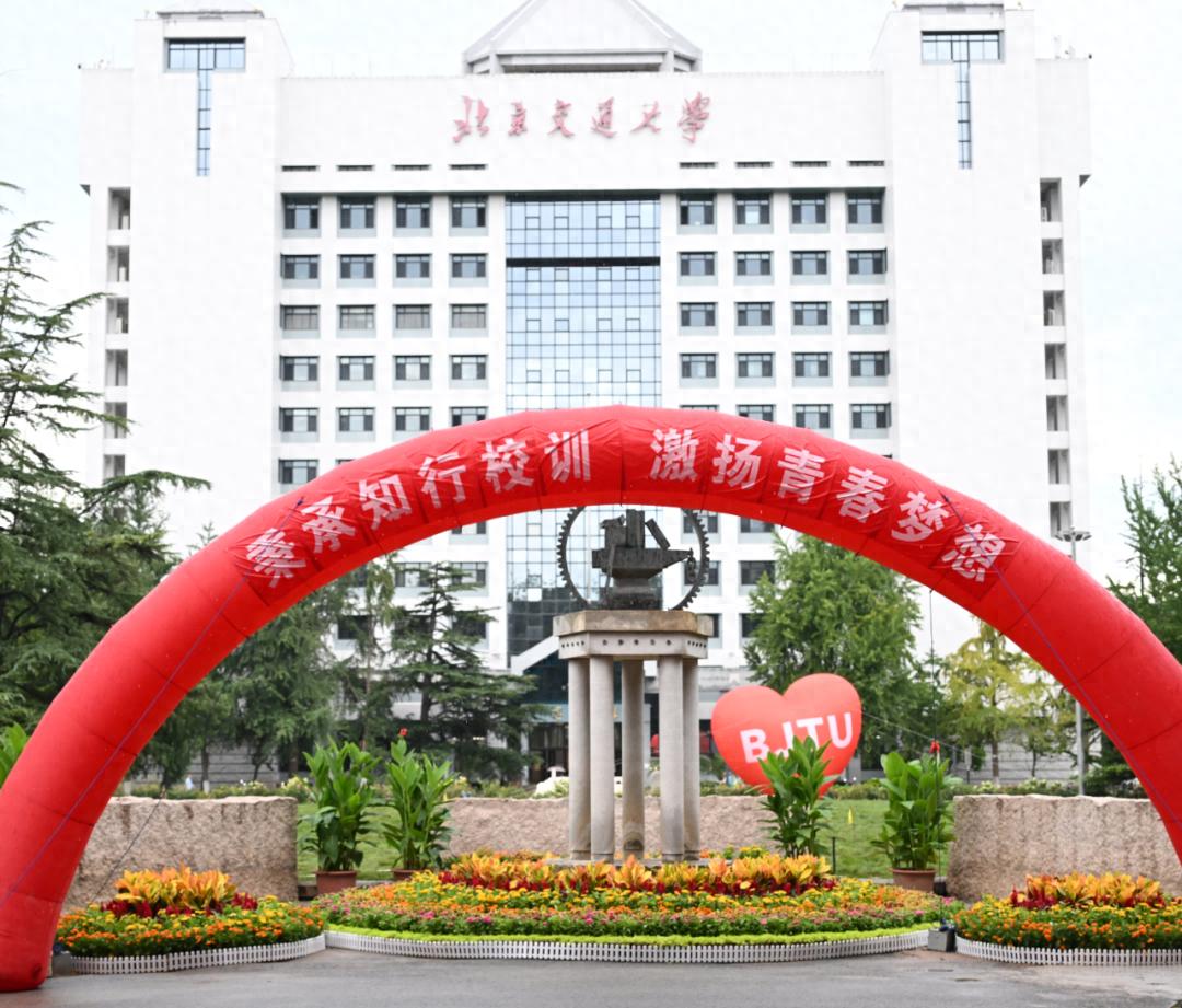 北京交通大学2025级新生迎新活动_北京交通大学学生_北京交通大学新生报到流程
