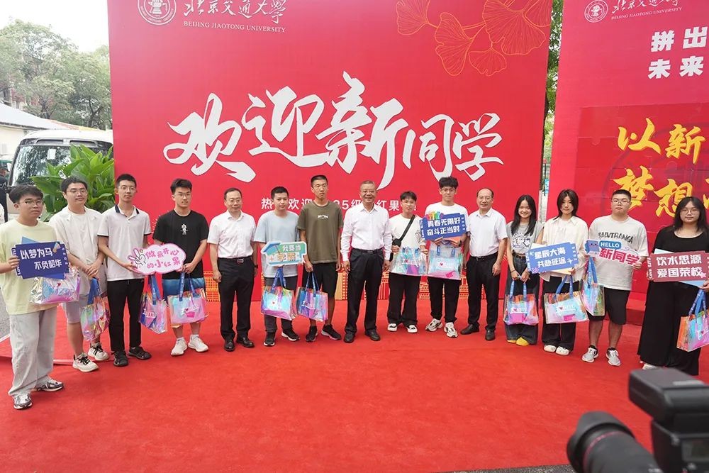 北京交通大学2025级新生迎新活动_北京交通大学新生报到流程_北京交通大学学生