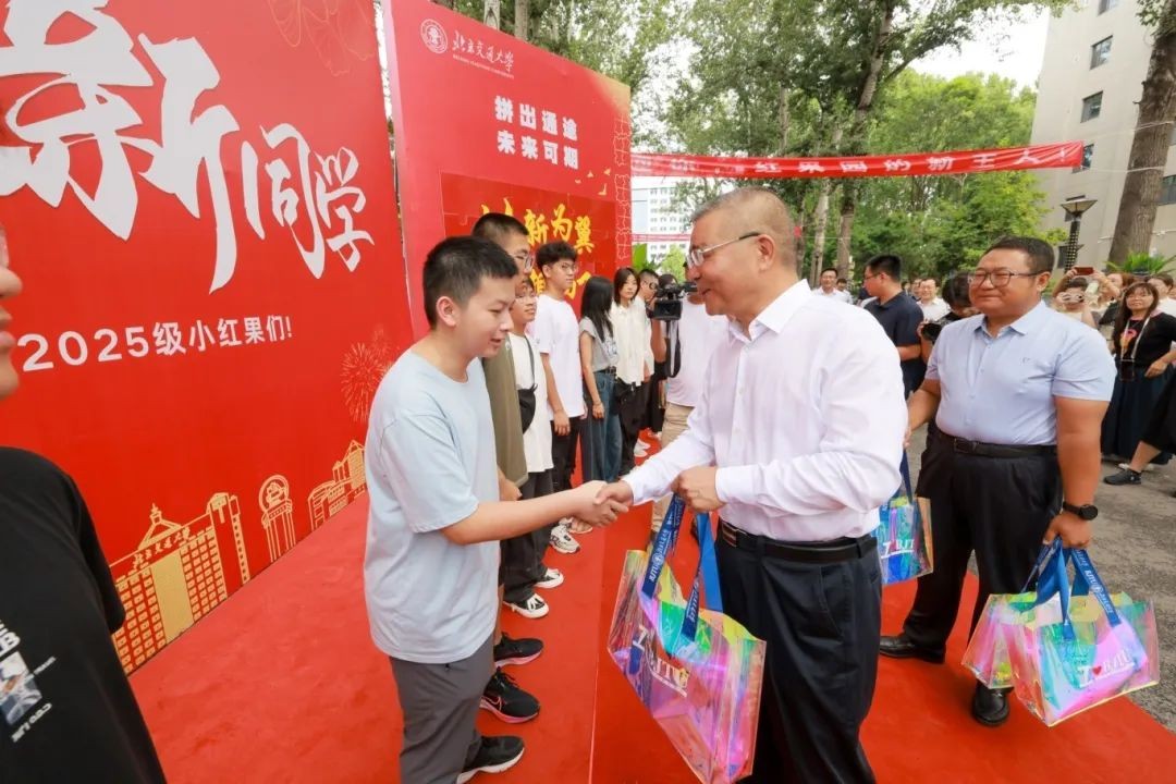 北京交通大学学生_北京交通大学新生报到流程_北京交通大学2025级新生迎新活动