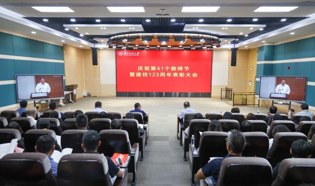 四有”好老师奖励体系_北京师范大学教师节表彰大会_北京师范大学校友