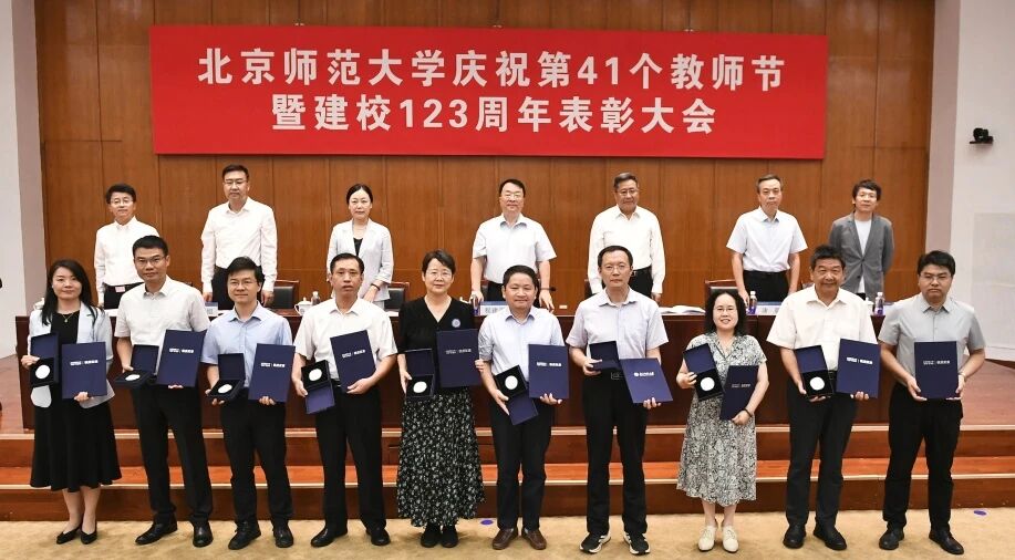 四有”好老师奖励体系_北京师范大学教师节表彰大会_北京师范大学校友
