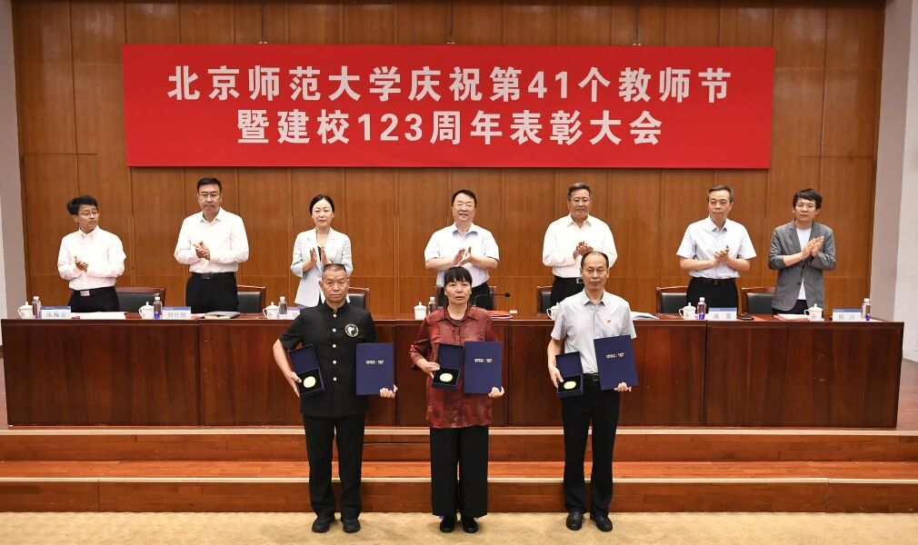 北京师范大学校友_北京师范大学教师节表彰大会_四有”好老师奖励体系