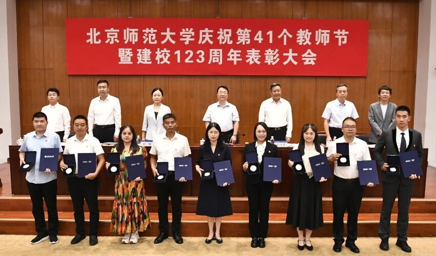 北京师范大学教师节表彰大会_四有”好老师奖励体系_北京师范大学校友