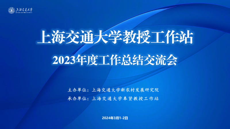 新农村发展研究院_上海交通大学教授_上海交通大学教授工作站