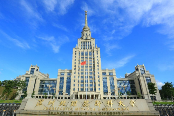 深圳北理莫斯科大学_深圳北理莫斯科大学学费标准_深圳北理莫斯科大学学费