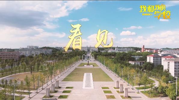 湘潭大学 新闻传播学_我和我的学校网络主题宣传_湘潭大学看见微视频