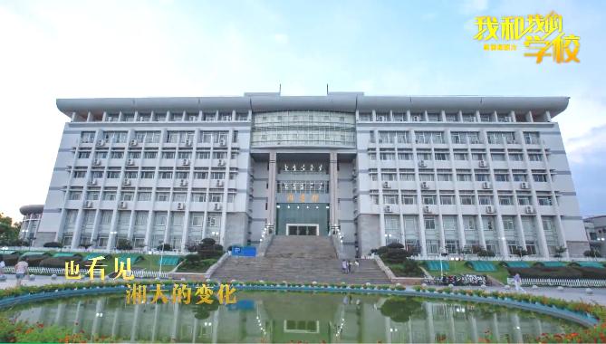 湘潭大学看见微视频_我和我的学校网络主题宣传_湘潭大学 新闻传播学