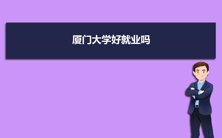 厦门大学专业就业率排名_厦门大学毕业_厦门大学毕业生就业率