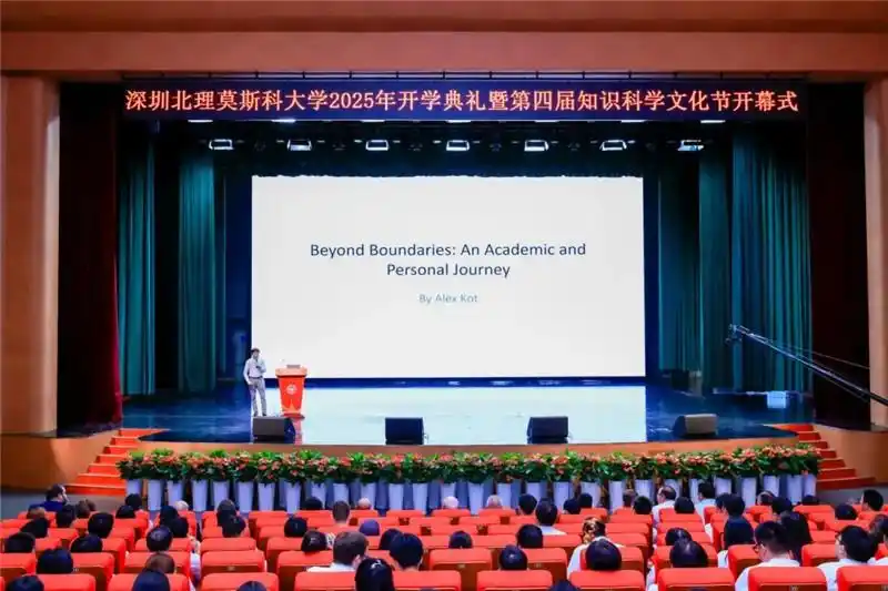 深圳北理莫斯科大学知识科学文化节_深圳北理莫斯科大学_葛治中学术报告