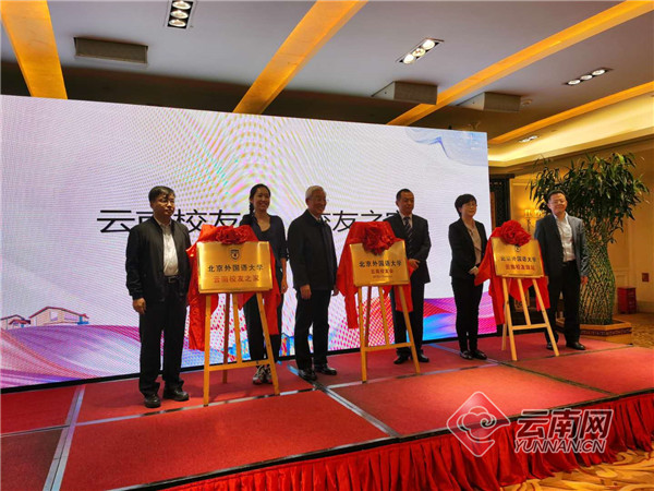北京外国语大学云南校友会成立_北京外国语大学校友_云南校友之家揭牌