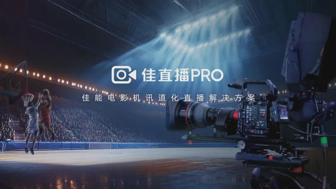 讯道直播机_EOS C400广电级直播_佳能CCBN2025直播方案