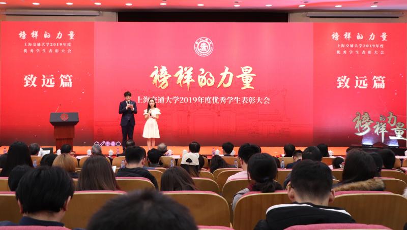 2019年度优秀学生表彰大会_上海交通大学学生_上海交通大学优秀学生表彰大会