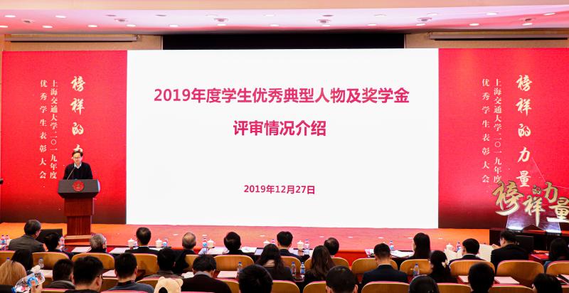上海交通大学优秀学生表彰大会_2019年度优秀学生表彰大会_上海交通大学学生