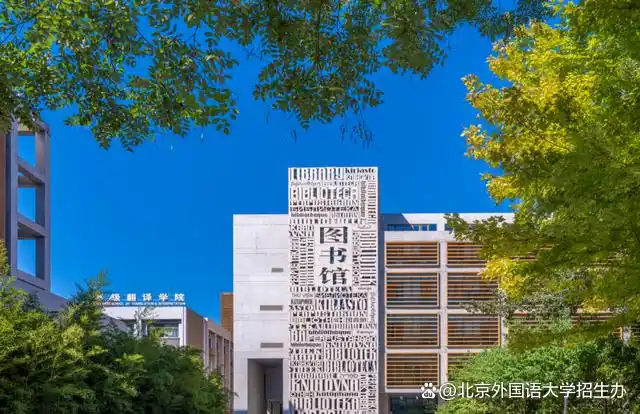 北京外国语大学2024招生计划_北京外国语大学学生_北京外国语大学历年录取分数线
