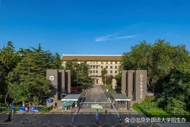 北京外国语大学学生_北京外国语大学历年录取分数线_北京外国语大学2024招生计划