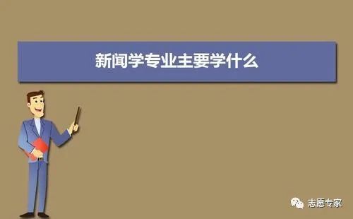 新闻学与传播学关系_新闻学专业学什么怎么学_新闻学就业前景分析