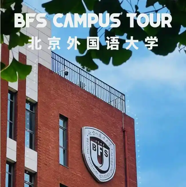 北京外国语大学1 3留学项目_北京外国语大学学生_北京外国语大学留学预科优势