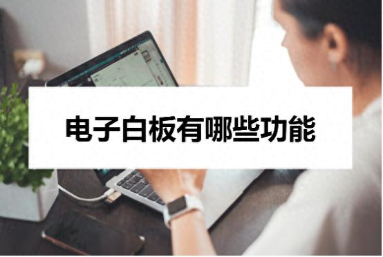 电子白板功能介绍_电子白板笔_迅捷白板在线工具