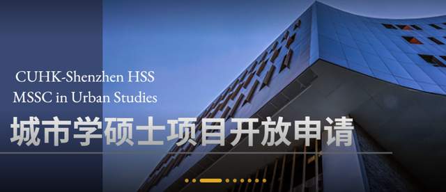 香港中文大学(深圳)公共政策硕士_港中文深圳_香港中文大学(深圳)城市学硕士