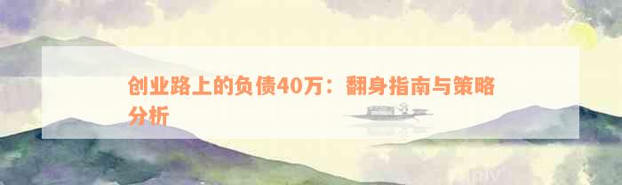 负债70万翻身案例分析_创业失败7赔了40万怎么办_负债40万怎样翻身
