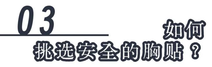 胸贴使用注意事项_避孕贴可以贴同一个地方吗_胸贴安全标准