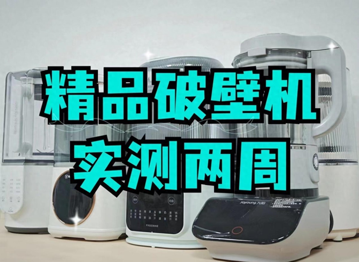 破壁机选购技巧_美的及九阳破壁机哪好_哪个品牌破壁机好