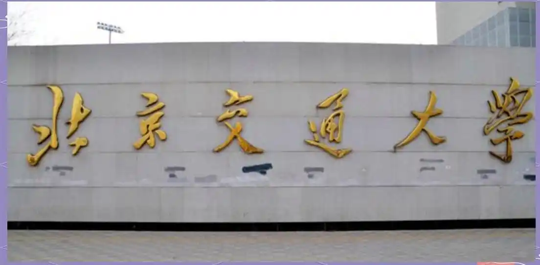 北京交通大学毕业_北京交通大学学科评估排名_北京交通大学本科教学质量报告