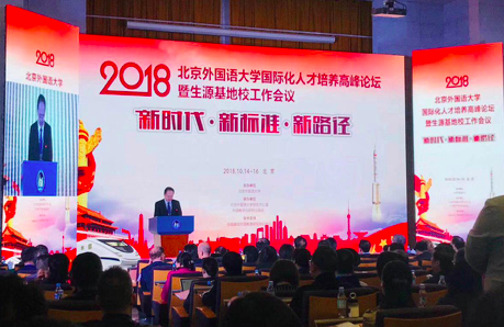 北京外国语大学国际化人才培养高峰论坛_北京外国语大学招生政策解读_北京外国语大学学生