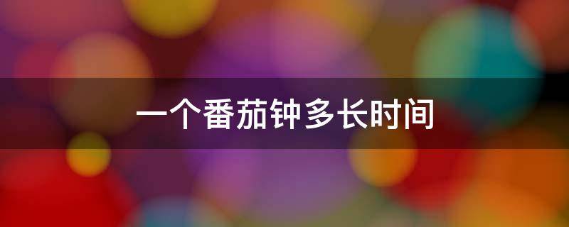 25分钟工作法_一个番茄钟多长时间_番茄工作法