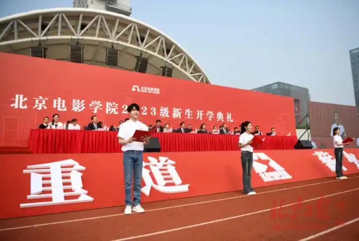 北京电影学院开学典礼_北影怀柔校区新生_北京电影学院学生