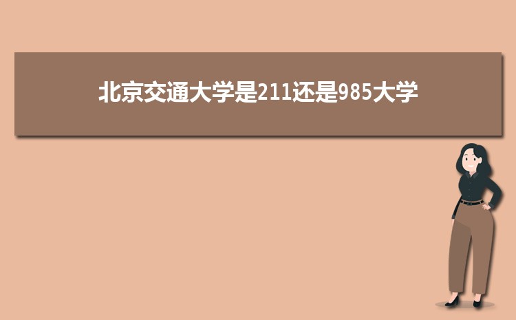 北京交通大学211大学_北京交通大学王牌专业_北京交通大学毕业