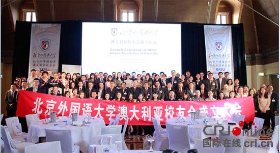 北外悉尼校友会成立_北京外国语大学校友_北京外国语大学澳大利亚校友会