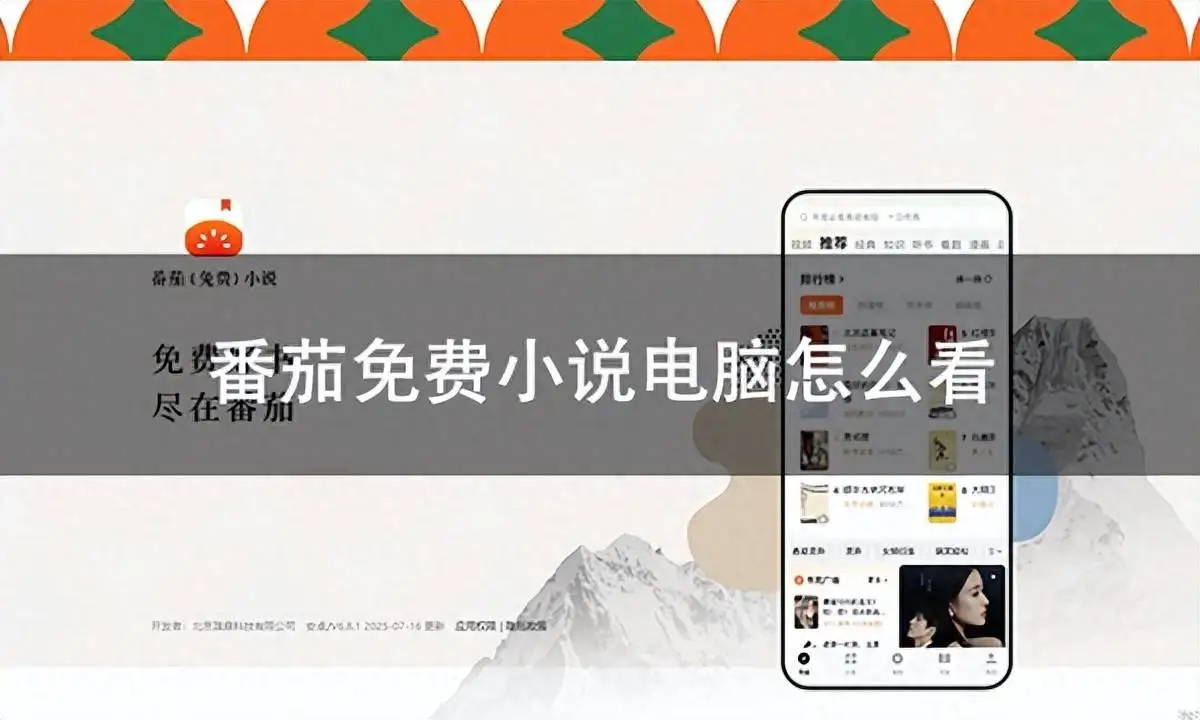 网易MuMu模拟器_pc版番茄钟_番茄免费小说