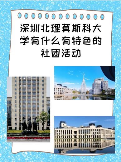深圳北理莫斯科大学社团活动介绍_深圳北理莫斯科大学_即将步入校园学友指南