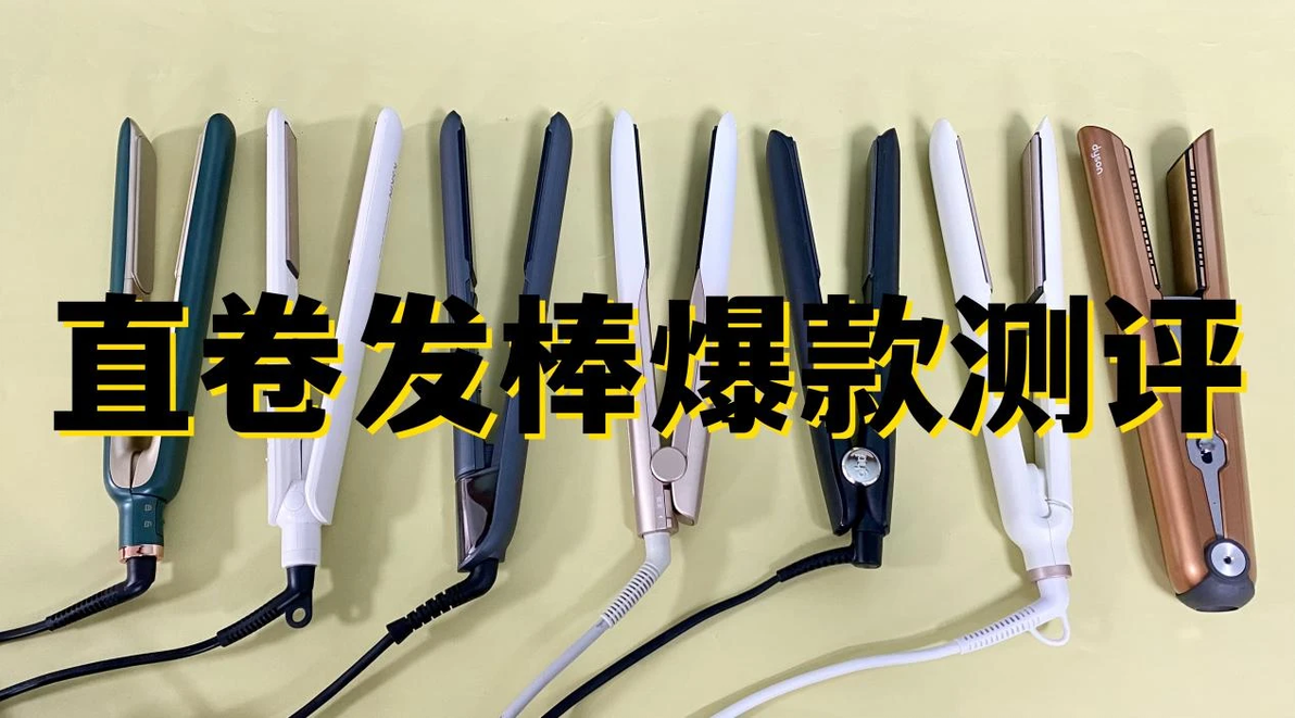 直卷发棒推荐_直卷发棒测评_陶瓷卷发棒什么牌子好