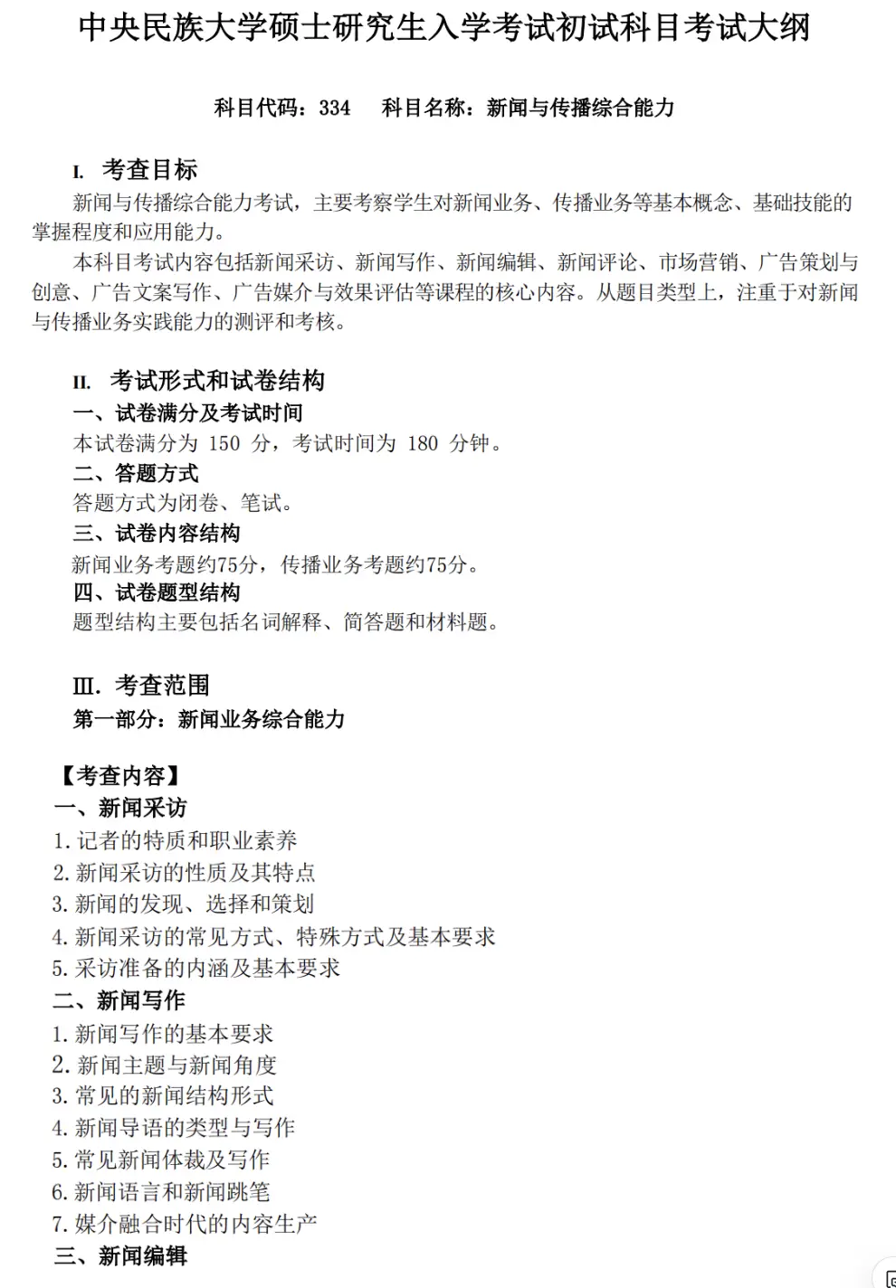 新闻传播学专硕排名_中央民族大学新闻与传播专硕考研_民大新传考研分数线与招生人数