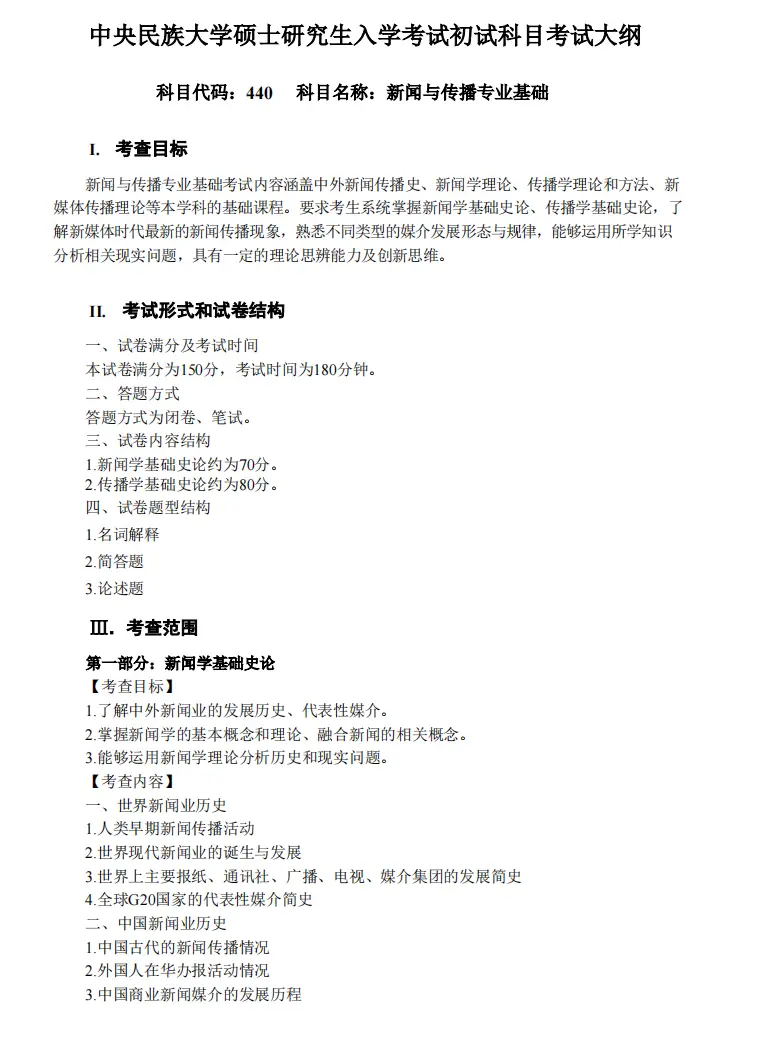 中央民族大学新闻与传播专硕考研_民大新传考研分数线与招生人数_新闻传播学专硕排名