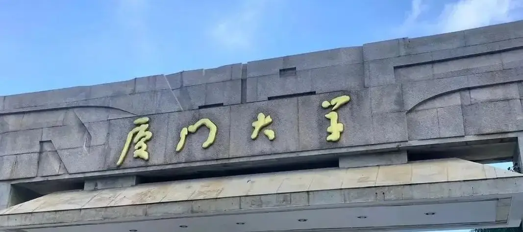 厦门大学研究生报考条件_厦门大学考研招生简章_厦门大学学生