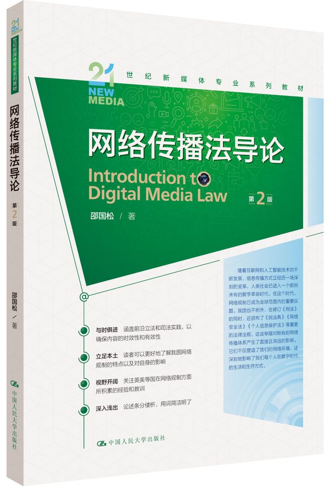 2023人大出版社新闻传播学教材书单_新闻传播学通用教材·新闻舆论监督理论与实践_人大出版社新闻传播学教材