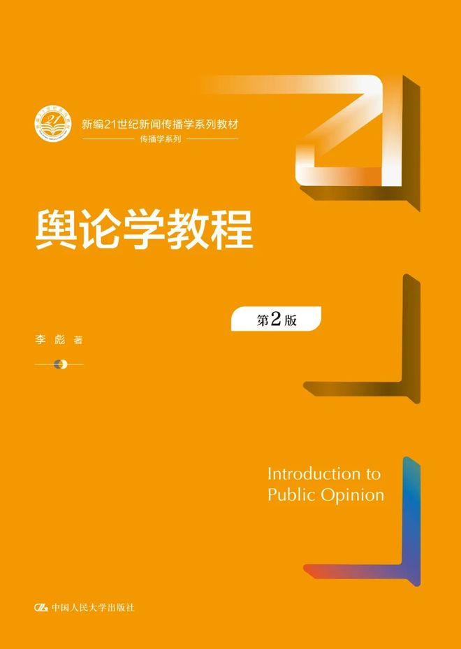 2023人大出版社新闻传播学教材书单_人大出版社新闻传播学教材_新闻传播学通用教材·新闻舆论监督理论与实践